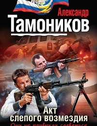 Александр Тамоников «Акт слепого возмездия»