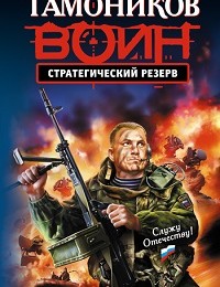 Александр Тамоников «Стратегический резерв»