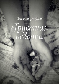 Александра Флид «Грустная девочка»