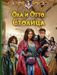 Александра Руда «Ола и Отто. Столица»