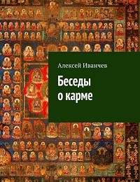 Алексей Иванчев «Беседы о карме»