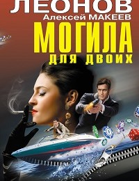 Алексей Макеев, Николай Леонов «Могила для двоих (сборник)»