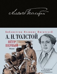 Алексей Толстой «Петр Первый»