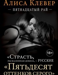 Алиса Клевер. «Пятнадцатый рай