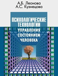 Алла Кузнецова, Анна Леонова «Психологические технологии управления состоянием человека»