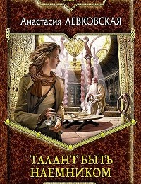 Анастасия Левковская «Талант быть наемником»