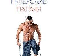 Андрей Деменков «Питерские палачи»