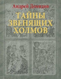 Андрей Демидов «Тайны Звенящих холмов»