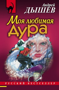 Андрей Дышев «Моя любимая дура»