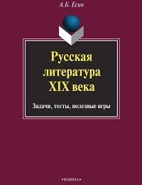 Андрей Есин «Русская литература XIX века. Задачи, тесты, полезные игры»