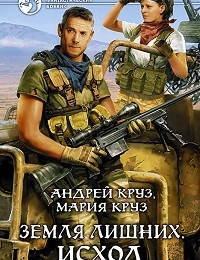Андрей Круз, Мария Круз «Земля лишних. Исход»