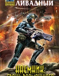 Андрей Ливадный «Наемник. Грань возможного»