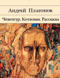 Андрей Платонов «Чевенгур»
