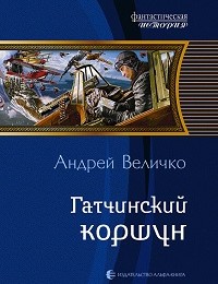 Андрей Величко «Гатчинский коршун»