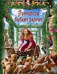 Анна Гринь «Принцессы бывают разные»