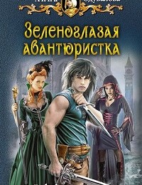 Анна Одувалова «Зеленоглазая авантюристка»