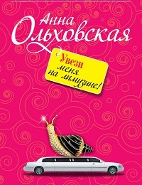 Анна Ольховская «Увези меня на лимузине!»