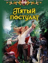 Анна Орлова, Кира Измайлова «Пятый постулат»