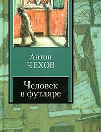 Антон Чехов «Человек в футляре (сборник)»