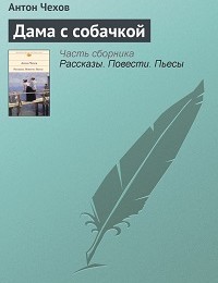 Антон Чехов «Дама с собачкой»