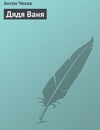 Антон Чехов «Дядя Ваня»