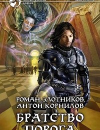 Антон Корнилов, Роман Злотников «Братство Порога»