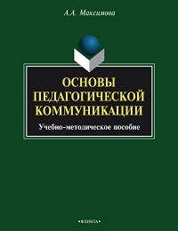 Анжелика Максимова «Основы педагогической коммуникации. Учебно-методическое пособие»