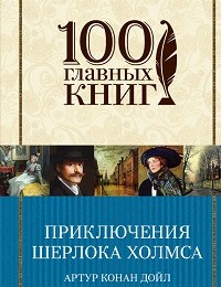 Артур Дойл «Приключения Шерлока Холмса (сборник)»