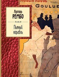 Артюр Рембо «Пьяный корабль. Cтихотворения»