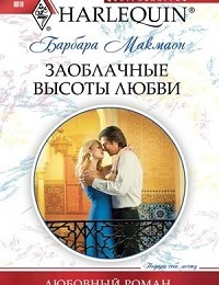 Барбара Макмаон «Заоблачные высоты любви»