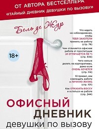Бель Жур «Офисный дневник девушки по вызову»