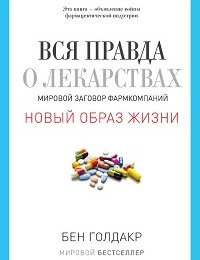 Бен Голдакр «Вся правда о лекарствах. Мировой заговор фармкомпаний»