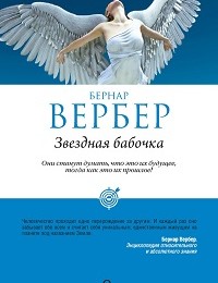 Бернар Вербер «Звездная бабочка»