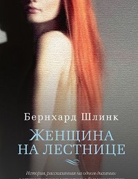 Бернхард Шлинк «Женщина на лестнице»