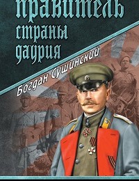 Богдан Сушинский «Правитель страны Даурия»