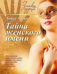 Борис Хигир «Тайна женского имени»