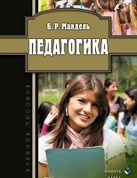 Борис Мандель «Педагогика»