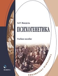 Борис Мандель «Психогенетика. Учебное пособие»