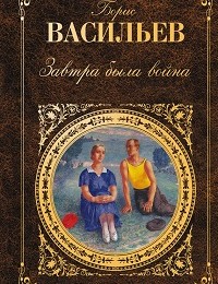 Борис Васильев «Завтра была война (сборник)»
