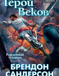 Брендон Сандерсон «Герой Веков»