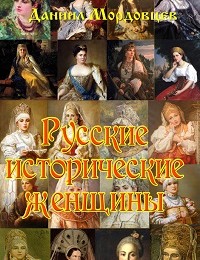 Даниил Мордовцев «Русские исторические женщины»