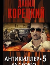 Данил Корецкий «Антикиллер-5. За своего…»