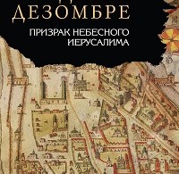 Дарья Дезомбре «Призрак Небесного Иерусалима»
