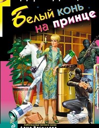 Дарья Донцова «Белый конь на принце»
