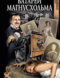 Дарья Плещеева «Батареи Магнусхольма»
