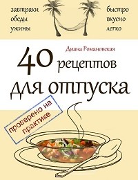 Диана Романовская «40 рецептов для отпуска»