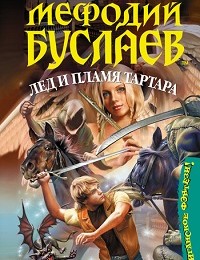 Дмитрий Емец «Лед и пламя Тартара»