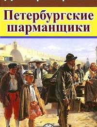 Дмитрий Григорович «Петербургские шарманщики»
