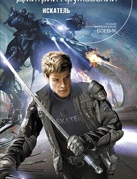 Дмитрий Кружевский «Искатель»