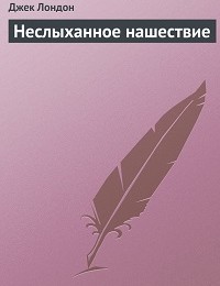 Джек Лондон «Неслыханное нашествие»